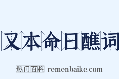 又本命日醮词是什么意思的图片
